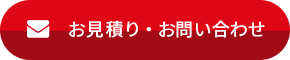 お仕事のご依頼・お問い合わせ